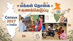 Census 2027: மக்கள் தொகை கணக்கெடுப்பின் இரண்டாம் கட்டம்: 40 கேள்விகள் கேட்கப்படும்... என்னென்ன தெரியுமா?