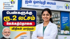 மத்திய அரசு பெண்களுக்கு வழங்கும் ரூ.2 லட்சம் ஊக்கத்தொகை விதிகள் மாற்றம்! explained