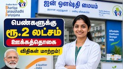 மத்திய அரசு பெண்களுக்கு வழங்கும் ரூ.2 லட்சம் ஊக்கத்தொகை விதிகள் மாற்றம்! explained