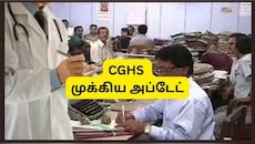 CGHS அப்டேட்: மத்திய அரசு ஊழியர்கள், ஓய்வூதியதாரர்களுக்கு கிடைக்கும் 3 முக்கிய நன்மைகள்