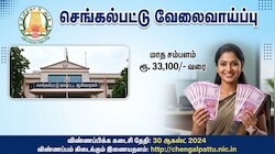 செங்கல்பட்டு: 8ம் வகுப்பு படித்தவரா? மாதம் ரூ.33,000 சம்பளத்தில் தமிழக அரசு வேலை.. முழு விவரம் 