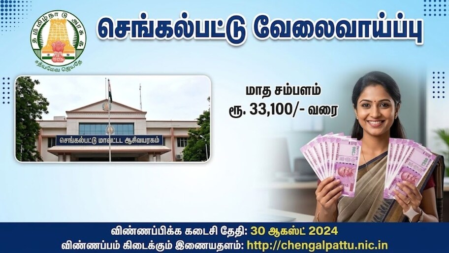 செங்கல்பட்டு: 8ம் வகுப்பு படித்தவரா? மாதம் ரூ.33,000 சம்பளத்தில் தமிழக அரசு வேலை.. முழு விவரம் 