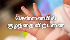 குழந்தையை விற்ற தாய்... பிறக்கும் முன்னரே போட்ட டீலிங் - சென்னையில் நடந்தது என்ன?