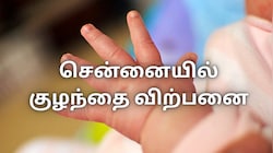 குழந்தையை விற்ற தாய்... பிறக்கும் முன்னரே போட்ட டீலிங் - சென்னையில் நடந்தது என்ன?