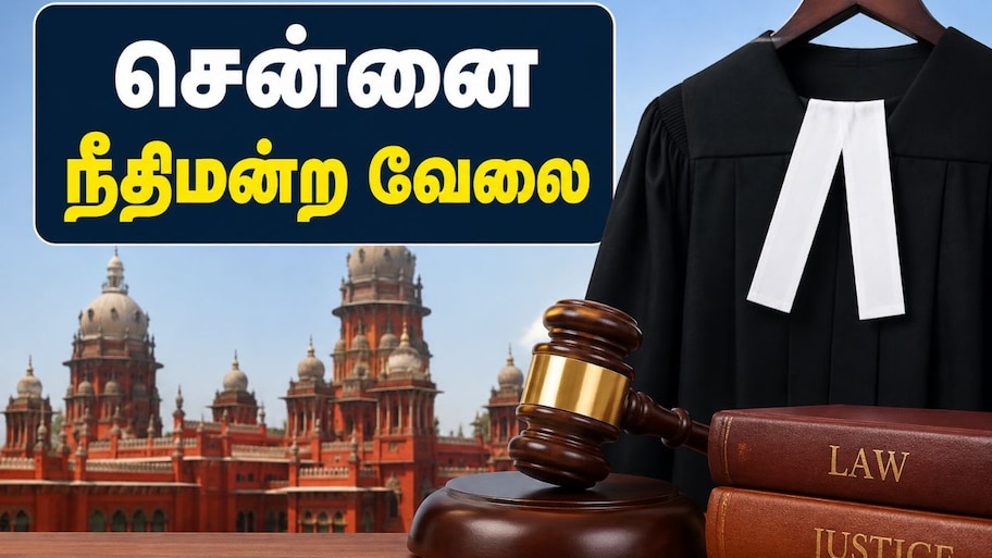 Chennai Court Jobs: சென்னை வேலைவாய்ப்பு - மாவட்ட ஆட்சியர் கொடுத்த முக்கிய அறிவிப்பு