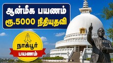 சென்னை மக்களுக்கு குட் நியூஸ்! ஆன்மீக பயணம் மேற்கொள்ள ரூ.5000 நிதியுதவி