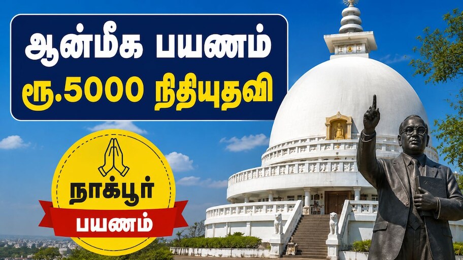 சென்னை மக்களுக்கு குட் நியூஸ்! ஆன்மீக பயணம் மேற்கொள்ள ரூ.5000 நிதியுதவி