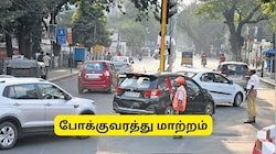 சுதந்திர தினம்: சென்னையில் போக்குவரத்து மாற்றம்.. இந்த ரூட்ல போகாதீங்க
