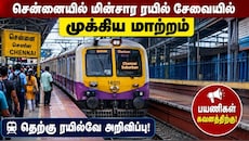 பயணிகளுக்கு அதிர்ச்சி! சென்னையில் பல மின்சார ரயில்கள் ரத்து.. ஆகஸ்ட் 25 முதல் அமல்
