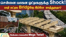 சென்னை வாகன ஓட்டிகளுக்கு ஷாக்... அண்ணா சாலை பாலத்தில் மெகா ட்விஸ்ட்!