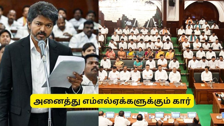 இனி எம்எல்ஏக்களுக்கு தனி கார், உதவியாளர்..  மாதம் ரூ.75,000 படி - முதல்வர் விஜய் அதிரடி அறிவிப்பு!