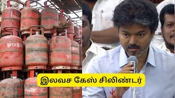 ஆண்டுக்கு 3 விலையில்லா கேஸ் சிலிண்டர்.. யாருக்கெல்லாம் கிடைக்கும்? முதல்வர் விஜய் அறிவிப்பு