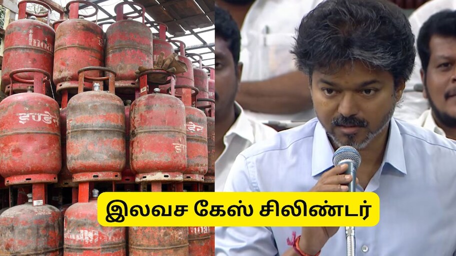 ஆண்டுக்கு 3 விலையில்லா கேஸ் சிலிண்டர்.. யாருக்கெல்லாம் கிடைக்கும்? முதல்வர் விஜய் அறிவிப்பு