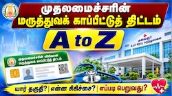 Explained: ரூ.25 லட்சம் வரை இலவச மருத்துவ சிகிச்சை - பயனடைவது எப்படி? A to Z இதோ