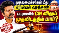 14 முதலவர்கள் மீது கிரிமினல் வழக்குகள்... லிஸ்டில் CM விஜய் - முதலிடத்தில் யார்?