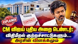 Explained: CM விஜய் புதிய அறை டெண்டர்... விதிமீறல் குற்றச்சாட்டுகளும்... தமிழக அரசின் விளக்கமும்...