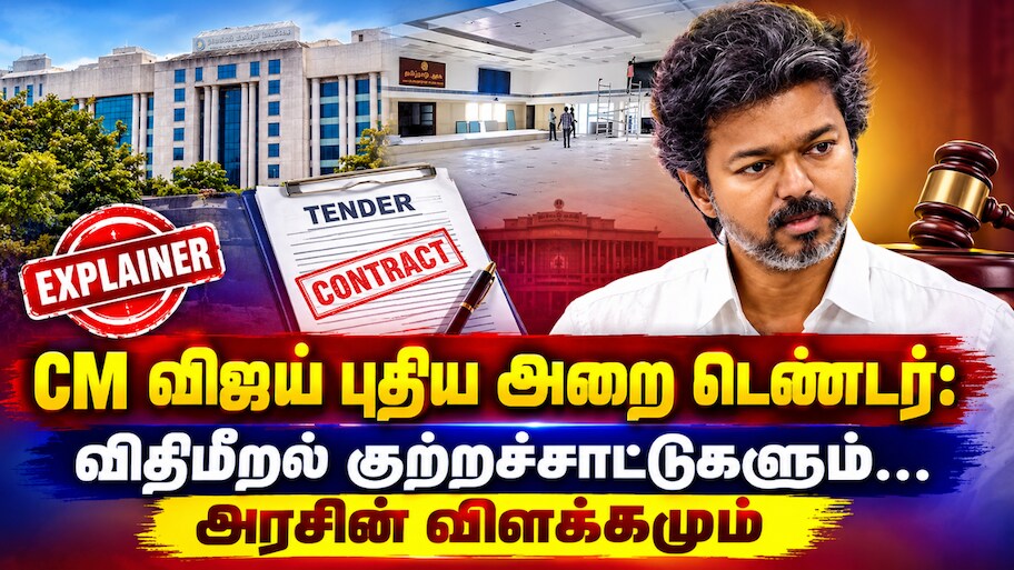 Explained: CM விஜய் புதிய அறை டெண்டர்... விதிமீறல் குற்றச்சாட்டுகளும்... தமிழக அரசின் விளக்கமும்...