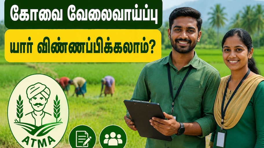 கோவை வேலைவாய்ப்பு : யார் விண்ணப்பிக்கலாம்? முழு விவரம்