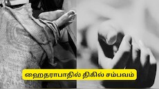 பெண்ணை கொன்று சாக்குப்பையில் அடைத்த லிவ்-இன் பார்ட்னர்: ஹைதராபாதில் திகில் சம்பவம்