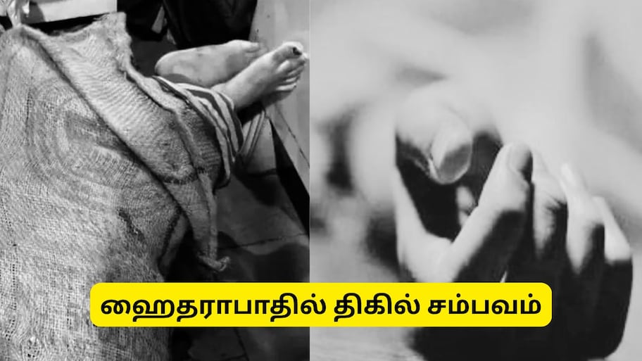 பெண்ணை கொன்று சாக்குப்பையில் அடைத்த லிவ்-இன் பார்ட்னர்: ஹைதராபாதில் திகில் சம்பவம்