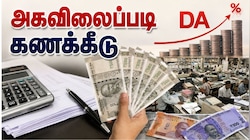 Explainer: 8வது ஊதியக் குழு... அகவிலைப்படி கணக்கீட்டில் மாற்றமா? ஊழியர்களுக்கு லாபமா, நஷ்டமா?