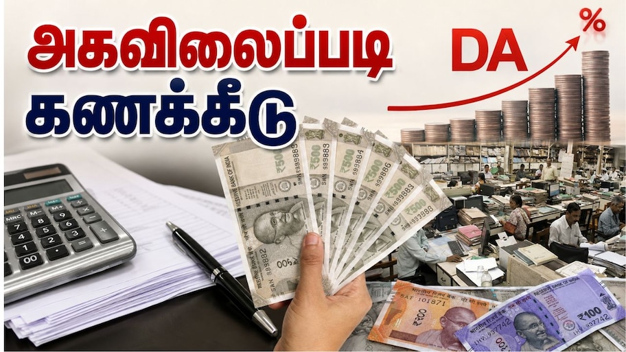 Explainer: 8வது ஊதியக் குழு... அகவிலைப்படி கணக்கீட்டில் மாற்றமா? ஊழியர்களுக்கு லாபமா, நஷ்டமா?