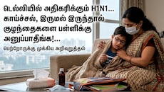 டெல்லியில் அதிகரிக்கும் H1N1.. காய்ச்சல், இருமல் இருந்தால் குழந்தைகளை பள்ளிக்கு அனுப்பாதீங்க!