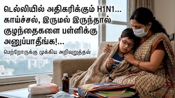 டெல்லியில் அதிகரிக்கும் H1N1.. காய்ச்சல், இருமல் இருந்தால் குழந்தைகளை பள்ளிக்கு அனுப்பாதீங்க!