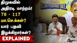 திமுகவில் அதிரடி மாற்றம்: யார் யார் பதவி இழக்கிறார்கள்...? அரசியல் வியூகம் என்ன?