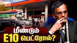 E10 vs E20 பெட்ரோல்: பழைய வாகனங்களுக்கு E10 மீண்டும் வருமா? மத்திய அரசின் புதிய திட்டம் என்ன?