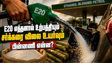 Explained | சர்க்கரை விலை உயர்வும் E20 எத்தனாலும்... உண்மையில் தொடர்பு என்ன?