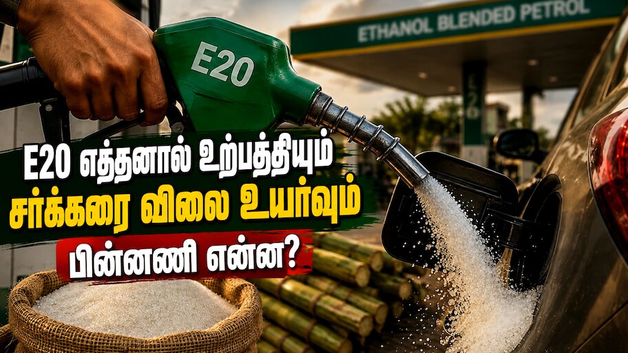 Explained | சர்க்கரை விலை உயர்வும் E20 எத்தனாலும்... உண்மையில் தொடர்பு என்ன?