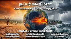 Explainer: சூப்பர் எல் நினோ என்றால் என்ன? இந்தியாவில் அதன் பாதிப்பு எப்படி இருக்கும்?