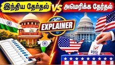 Explained: இந்தியா vs அமெரிக்கா - இரு நாடுகளின் தேர்தலில் இவ்வளவு வித்தியாசமா...?