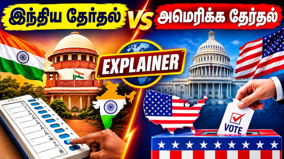 Explained: இந்தியா vs அமெரிக்கா - இரு நாடுகளின் தேர்தலில் இவ்வளவு வித்தியாசமா...?