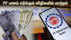 Explainer: PF பணம் எடுக்கும் விதிகளில் மாற்றம்: அவசர தேவைகளுக்கு எவ்வளவு பணம் எடுக்க முடியும் தெரியுமா?