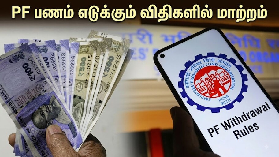 Explainer: PF பணம் எடுக்கும் விதிகளில் மாற்றம்: அவசர தேவைகளுக்கு எவ்வளவு பணம் எடுக்க முடியும் தெரியுமா?