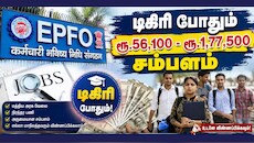 EPFO அதிகாரி வேலை: டிகிரி போதும், 80 காலியிடங்கள், ரூ.56,100 - ரூ.1,77,500 சம்பளம்