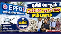 EPFO அதிகாரி வேலை: டிகிரி போதும், 80 காலியிடங்கள், ரூ.56,100 - ரூ.1,77,500 சம்பளம்