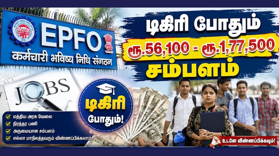 EPFO அதிகாரி வேலை: டிகிரி போதும், 80 காலியிடங்கள், ரூ.56,100 - ரூ.1,77,500 சம்பளம்