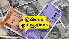 தனியார் துறை ஊழியர்களுக்கு மாத ஓய்வூதியம் எவ்வளவு கிடைக்கும்? எப்படி கணக்கிடுவது?