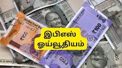 தனியார் துறை ஊழியர்களுக்கு மாத ஓய்வூதியம் எவ்வளவு கிடைக்கும்? எப்படி கணக்கிடுவது?