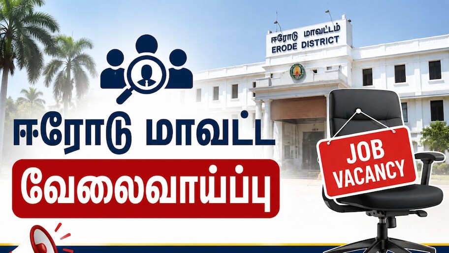 ஈரோடு: மாதம் ரூ.60,000 சம்பளம்.. யாரெல்லாம் விண்ணப்பிக்கலாம்? தமிழக அரசின் அறிவிப்பு