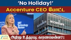 No Holiday!’ Accenture CEO போட்ட  அதிரடி உத்தரவு; காரணமென்ன?!