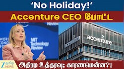 No Holiday!’ Accenture CEO போட்ட  அதிரடி உத்தரவு; காரணமென்ன?!