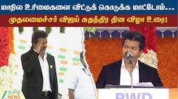 லஞ்சம், ஊழலை ஒழிக்க தீவிர நடவடிக்கை... முதலமைச்சர் விஜய் பேச்சு.