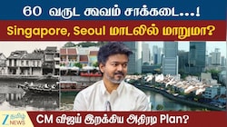 கூவத்தின் தலையெழுத்தை மாற்றுவாரா CM விஜய்? என்ன பிளான்.. விரிவான தகவல்கள் இதோ