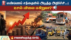 டீசலுக்கு தட்டுப்பாடு..! இந்தியாவுக்கு விலை உயர்வு அபாயம்!