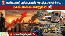 டீசலுக்கு தட்டுப்பாடு..! இந்தியாவுக்கு விலை உயர்வு அபாயம்!