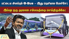 பட்டைய கிளப்பும் e-Bus... இனி சென்னையில் இதுதான் பட்டையை கிளப்பும்...